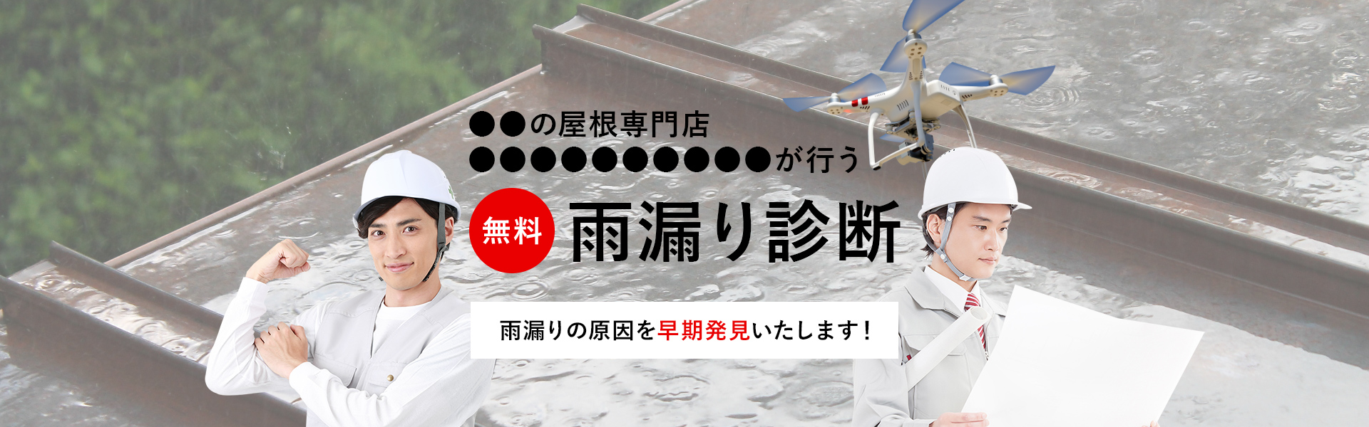 無料 雨漏り診断