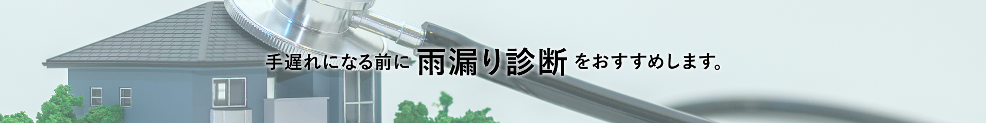 手遅れになる前に雨漏り診断をおすすめします。