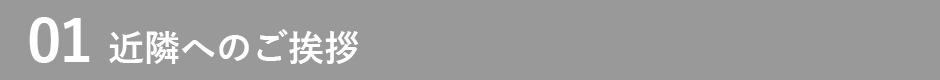 01 近隣へのご挨拶