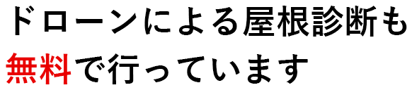 ドローンによる屋根点検も行っています