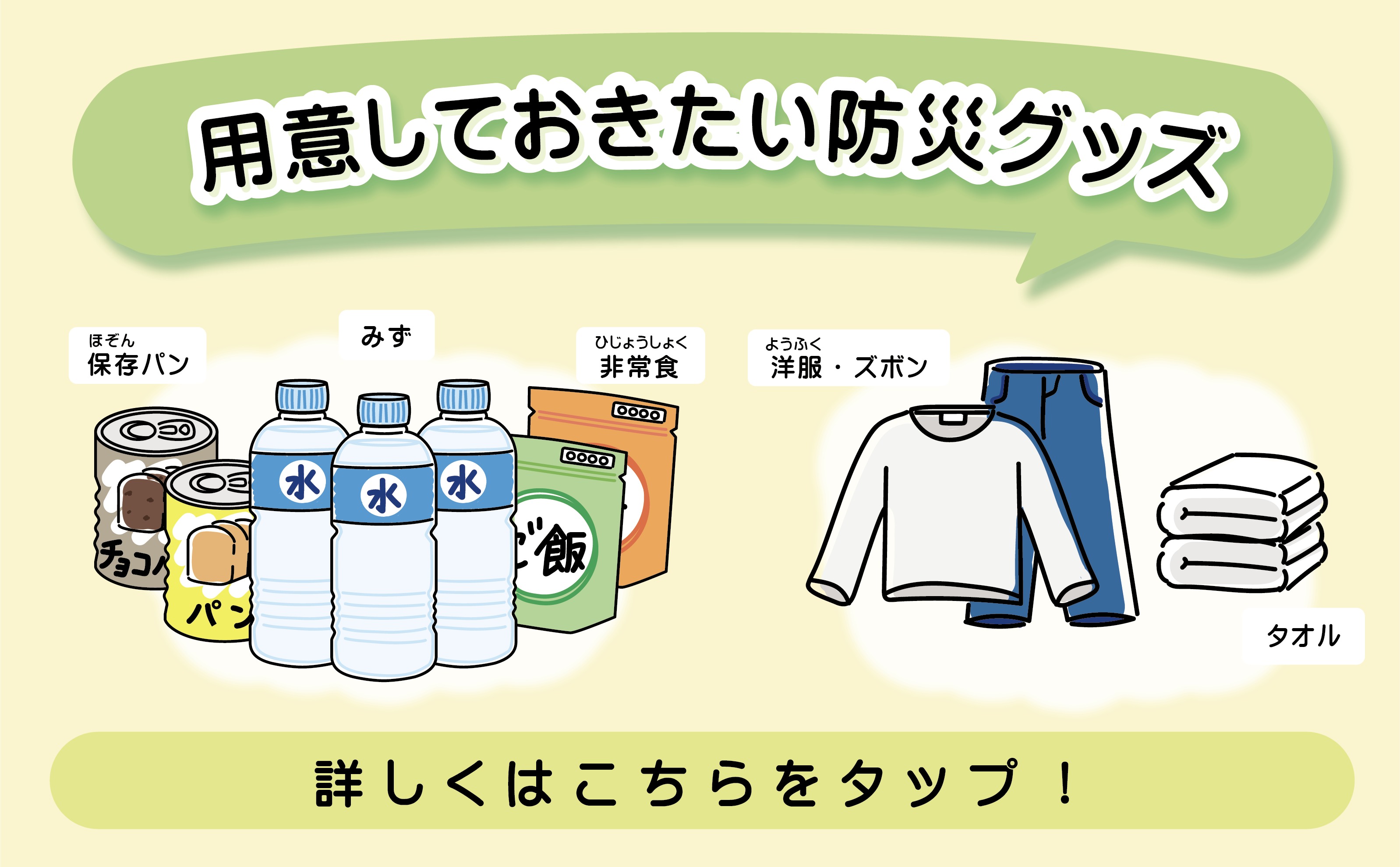 どうする中身？　防災グッズで用意しておきたいもの　ベーシック　編
