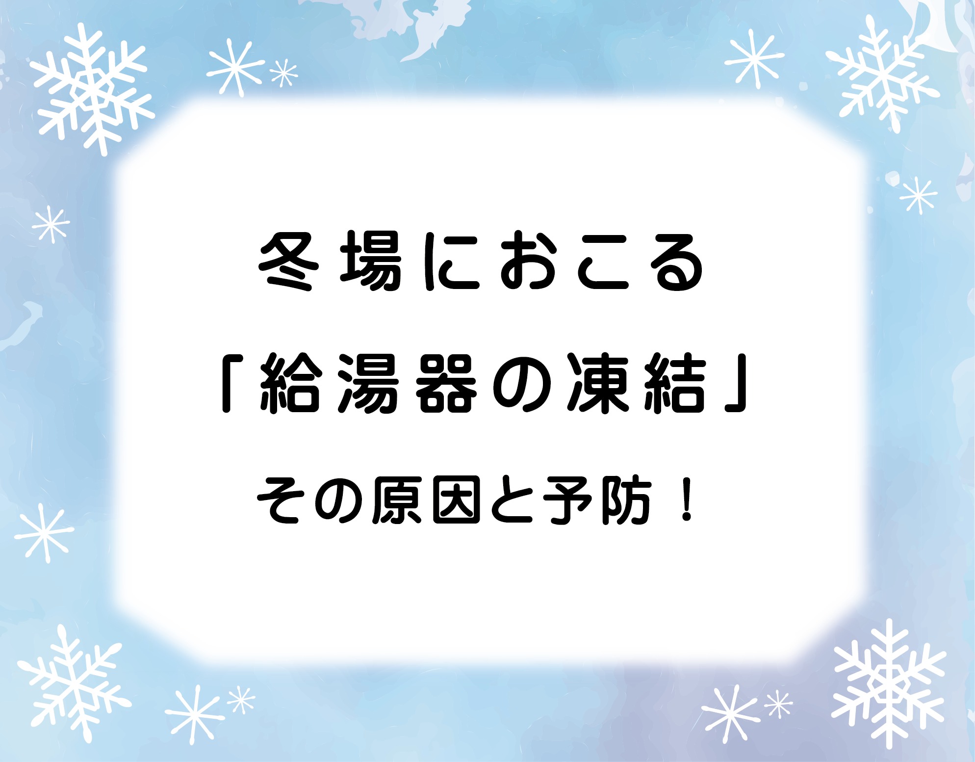冬場におこる「給湯器の凍結」　その原因と予防！