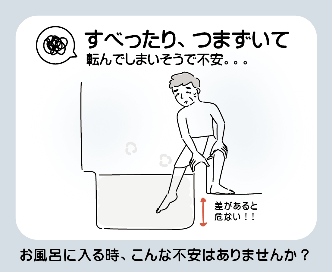 お風呂のリフォームでより安全に！