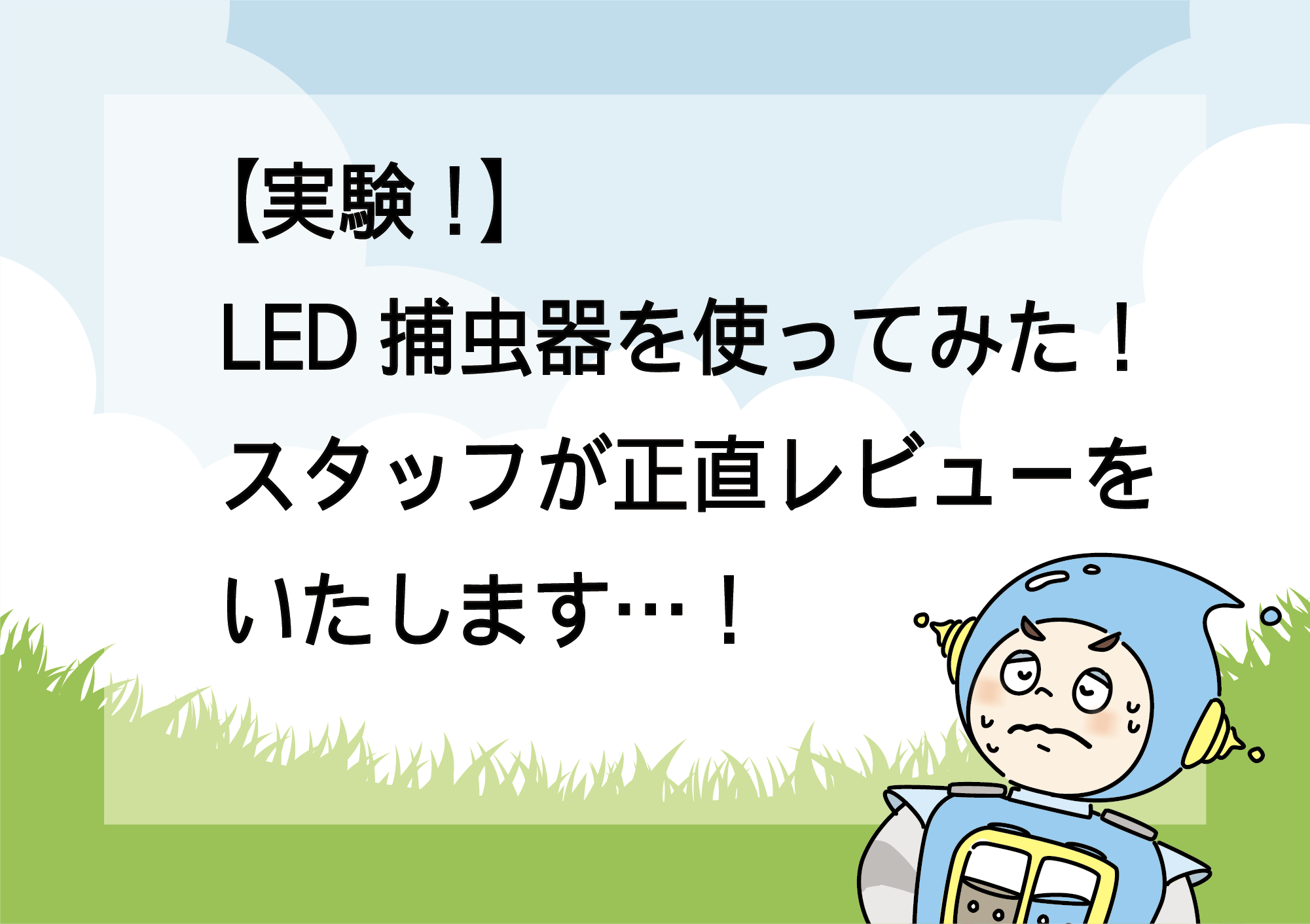 【実験】　LED捕虫器を使ってみた！　スタッフが正直レビュー致します。。。！