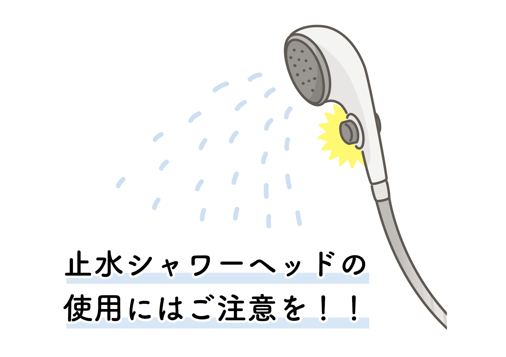 止水シャワーヘッドの使用にはご注意を！！