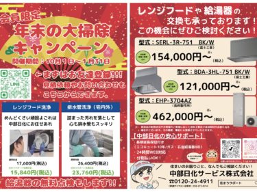 岐阜エリア限定『年末の大掃除キャンペーン』